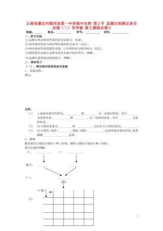 云南省德宏州梁河县第一中学高中生物 第2节 孟德尔的豌豆杂交实验（二）导学案 新人教版必修2 
