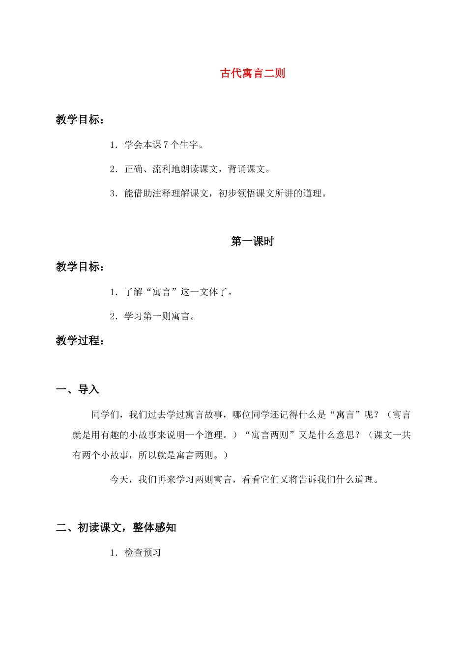 六年级语文下册 古代寓言二则教案 人教版_第1页