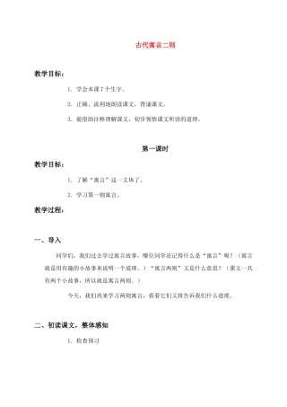 六年级语文下册 古代寓言二则教案 人教版