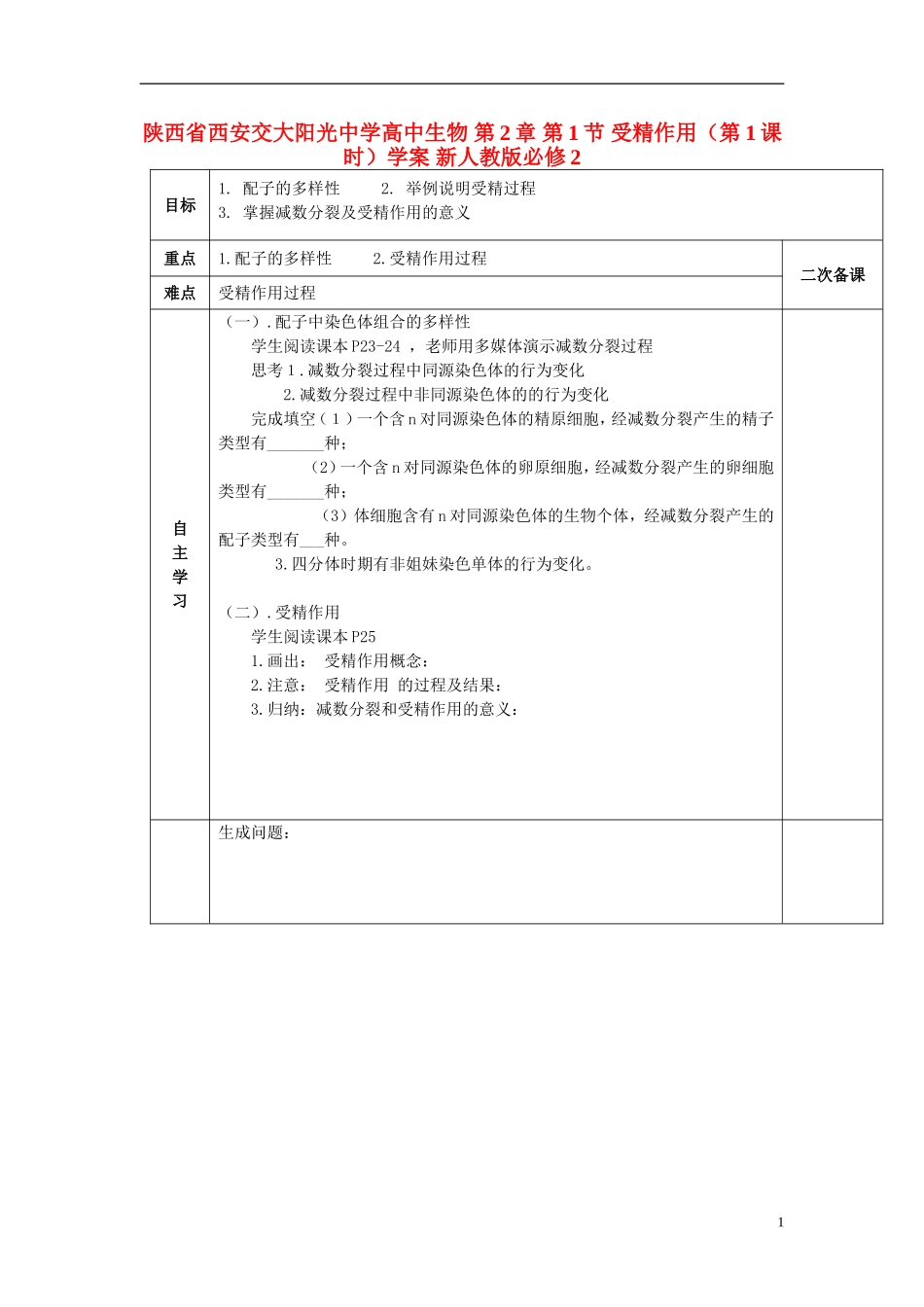陕西省西安交大阳光中学高中生物 第2章 第1节 受精作用（第1课时）学案 新人教版必修2_第1页