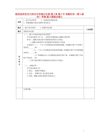 陕西省西安交大阳光中学高中生物 第2章 第1节 受精作用（第1课时）学案 新人教版必修2
