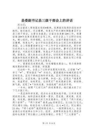 县委副书记县三级干部会上的讲话发言