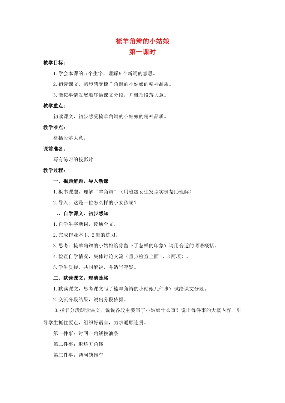 六年级语文上册 梳羊角辫的小姑娘教案1 浙教版-浙教版小学六年级上册语文教案_第1页