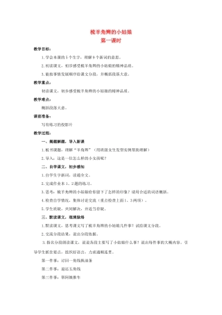 六年级语文上册 梳羊角辫的小姑娘教案1 浙教版-浙教版小学六年级上册语文教案