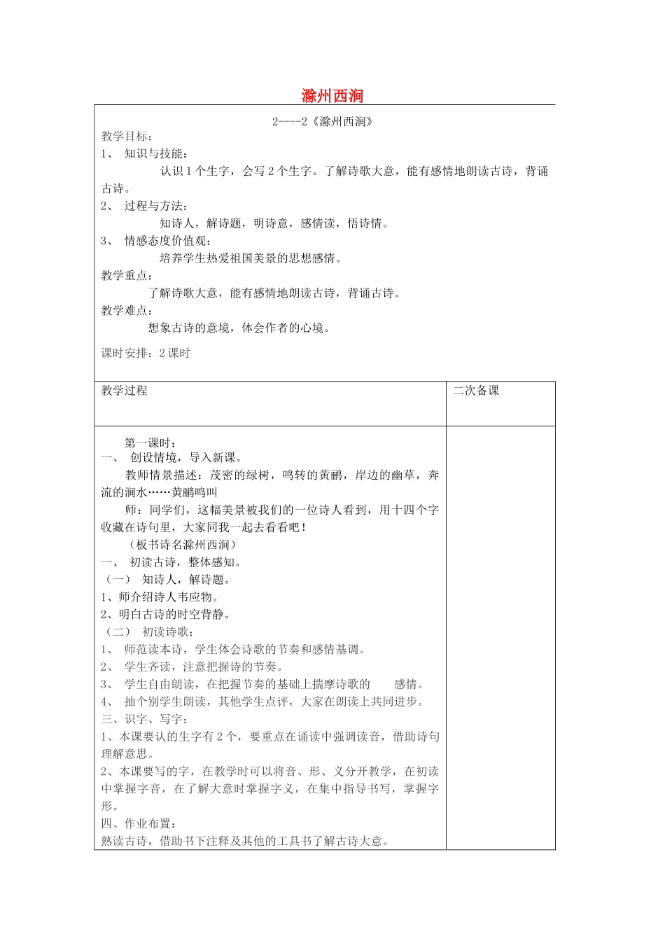 五年级语文下册 2.3滁州西涧教案1 长春版-长春版小学五年级下册语文教案_第1页