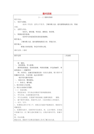 五年级语文下册 2.3滁州西涧教案1 长春版-长春版小学五年级下册语文教案