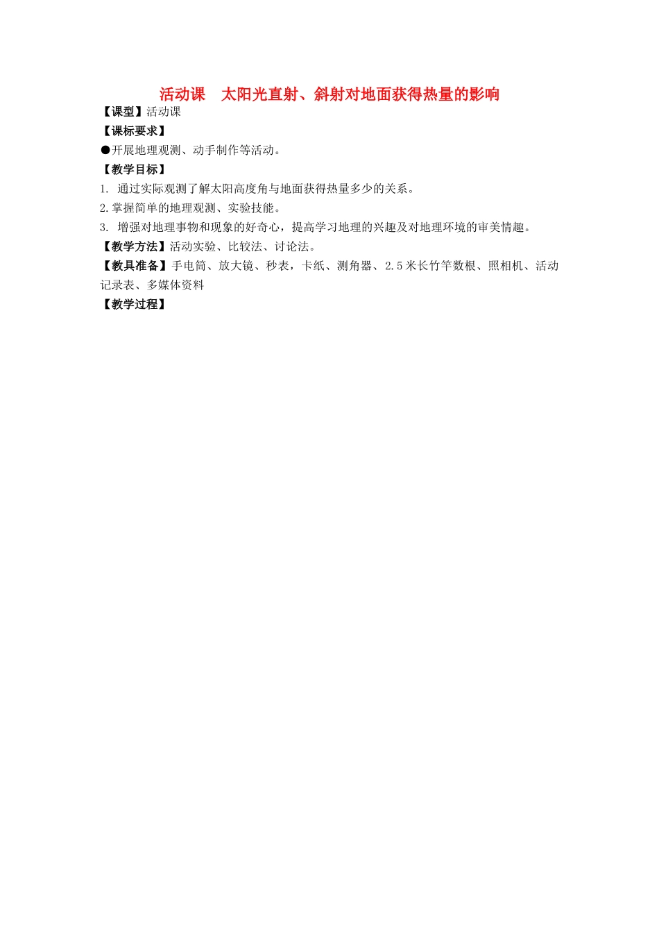 七年级地理上册 第一章 活动课 太阳光直射、斜射对地面获得热量的影响教案3 （新版）商务星球版-（新版）商务星球版初中七年级上册地理教案_第1页