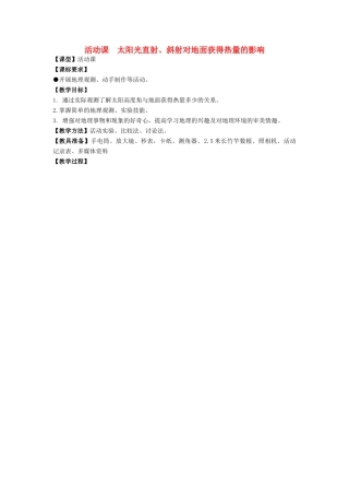 七年级地理上册 第一章 活动课 太阳光直射、斜射对地面获得热量的影响教案3 （新版）商务星球版-（新版）商务星球版初中七年级上册地理教案
