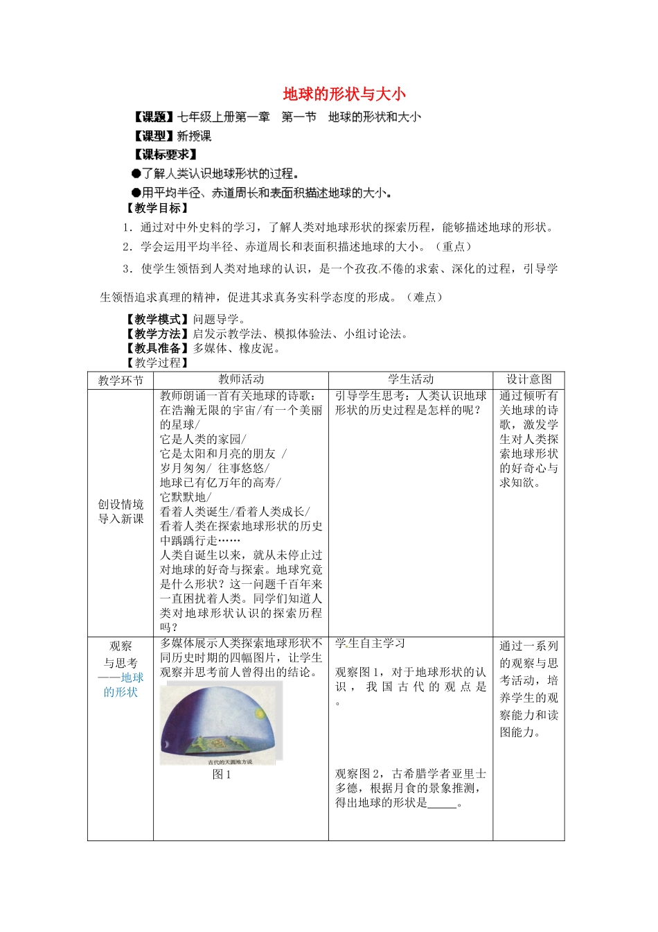七年级地理上册 第1章 第1节 地球的形状与大小教案 （新版）商务星球版_第1页