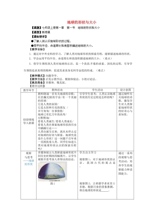 七年级地理上册 第1章 第1节 地球的形状与大小教案 （新版）商务星球版