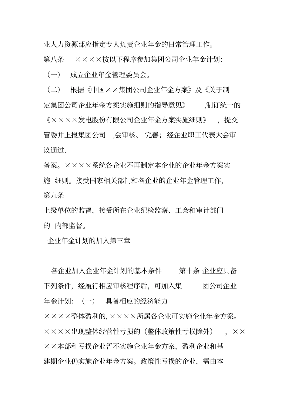 发电股份有限公司企业年金方案实施细则_第3页