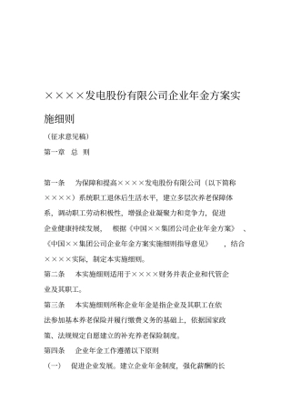 发电股份有限公司企业年金方案实施细则
