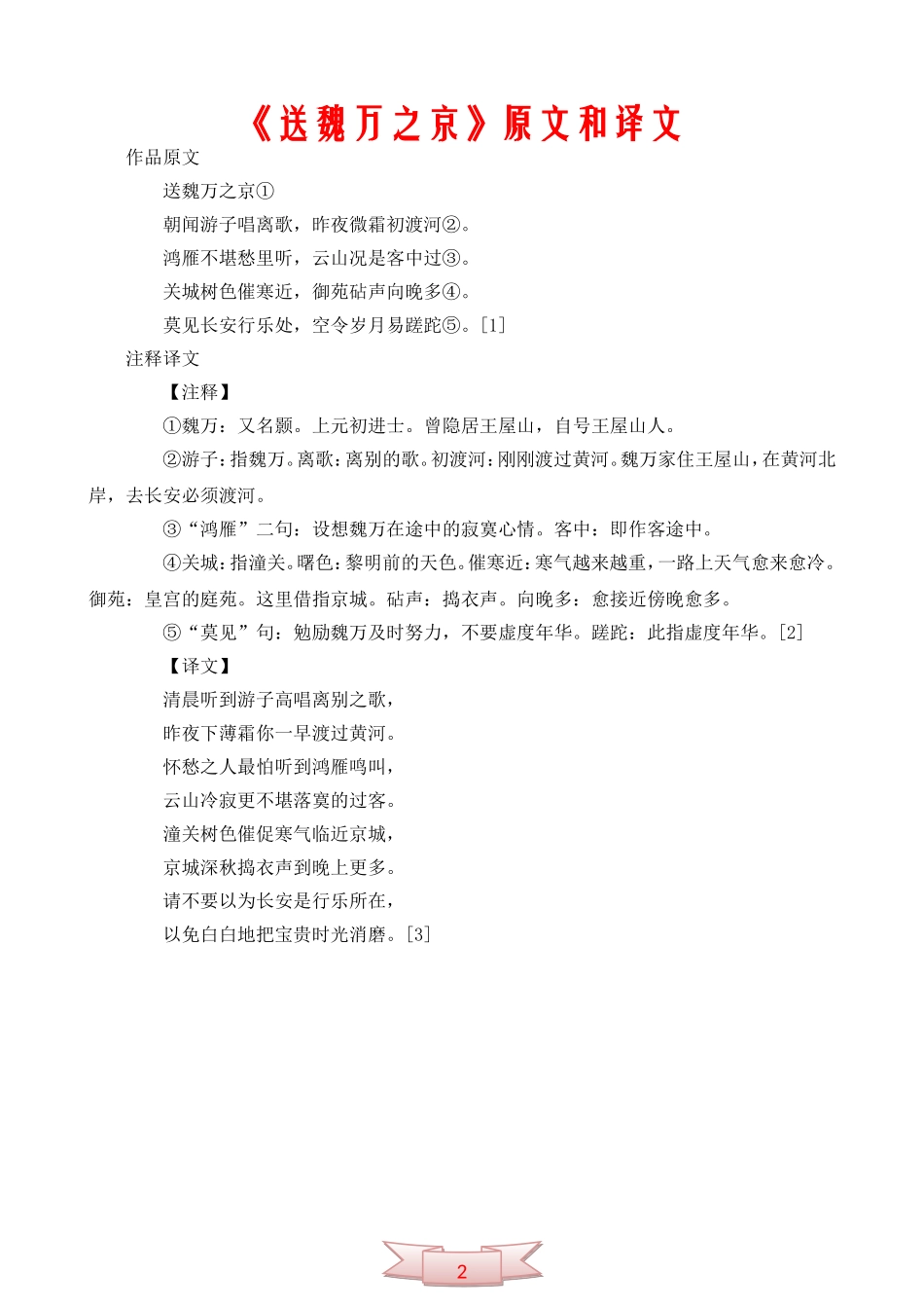中学语文《送魏万之京》原文和译文_第2页