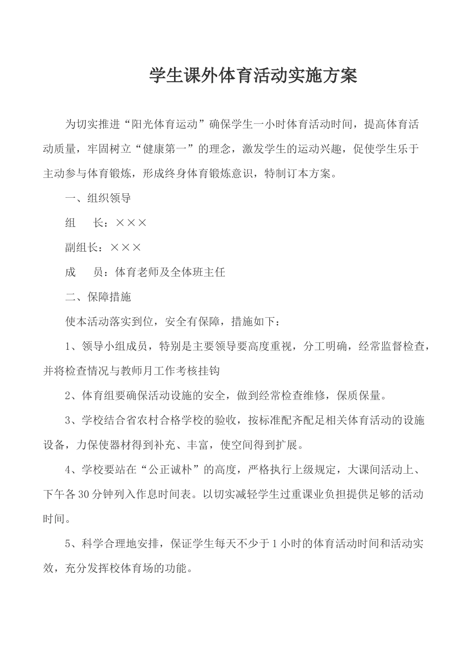 学生课外体育活动实施方案_第1页