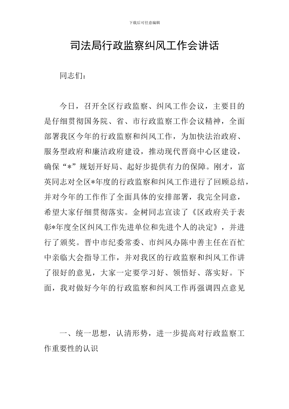 司法局行政监察纠风工作会讲话_第1页