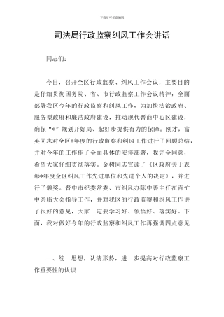 司法局行政监察纠风工作会讲话