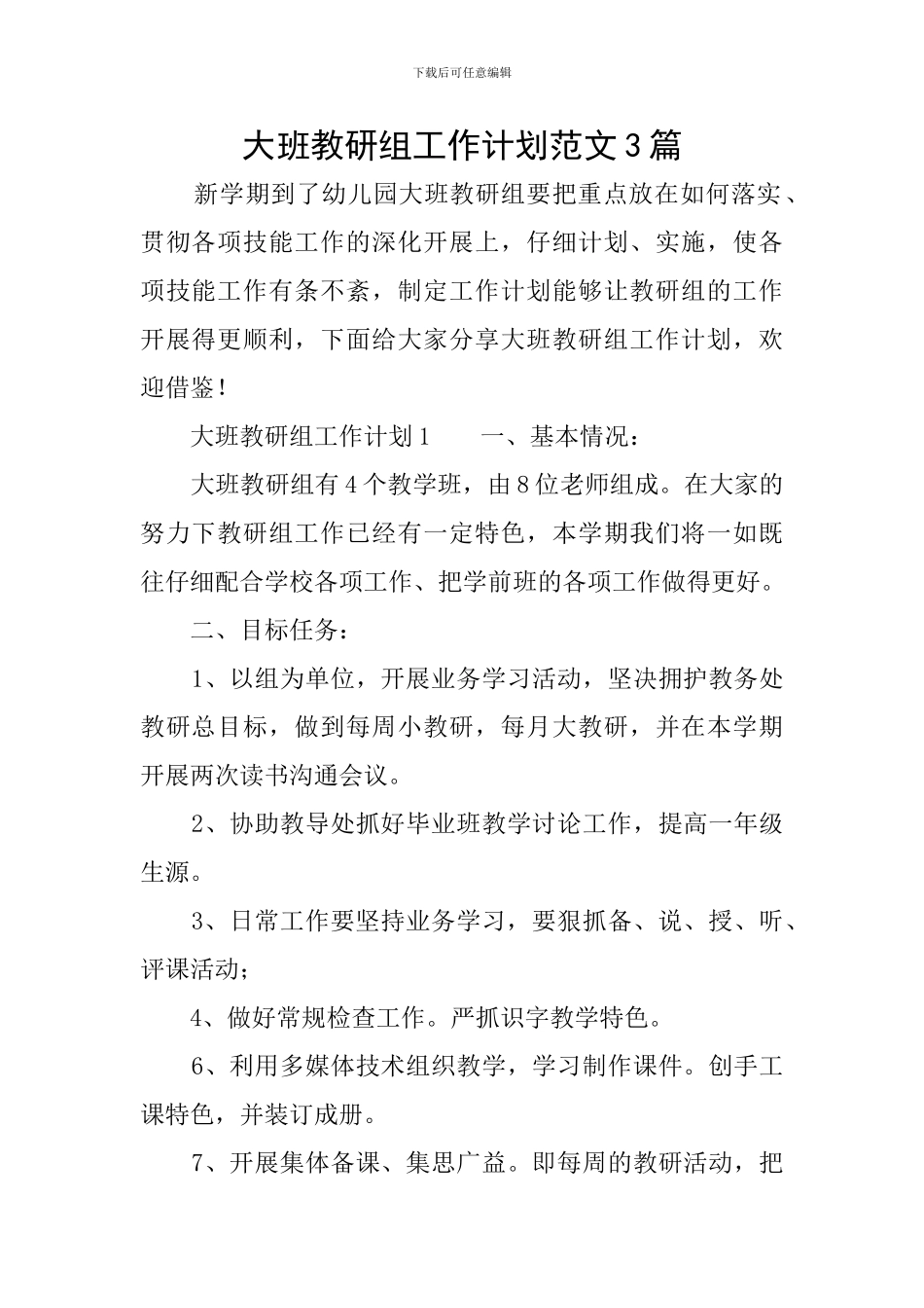 大班教研组工作计划范文3篇_第1页