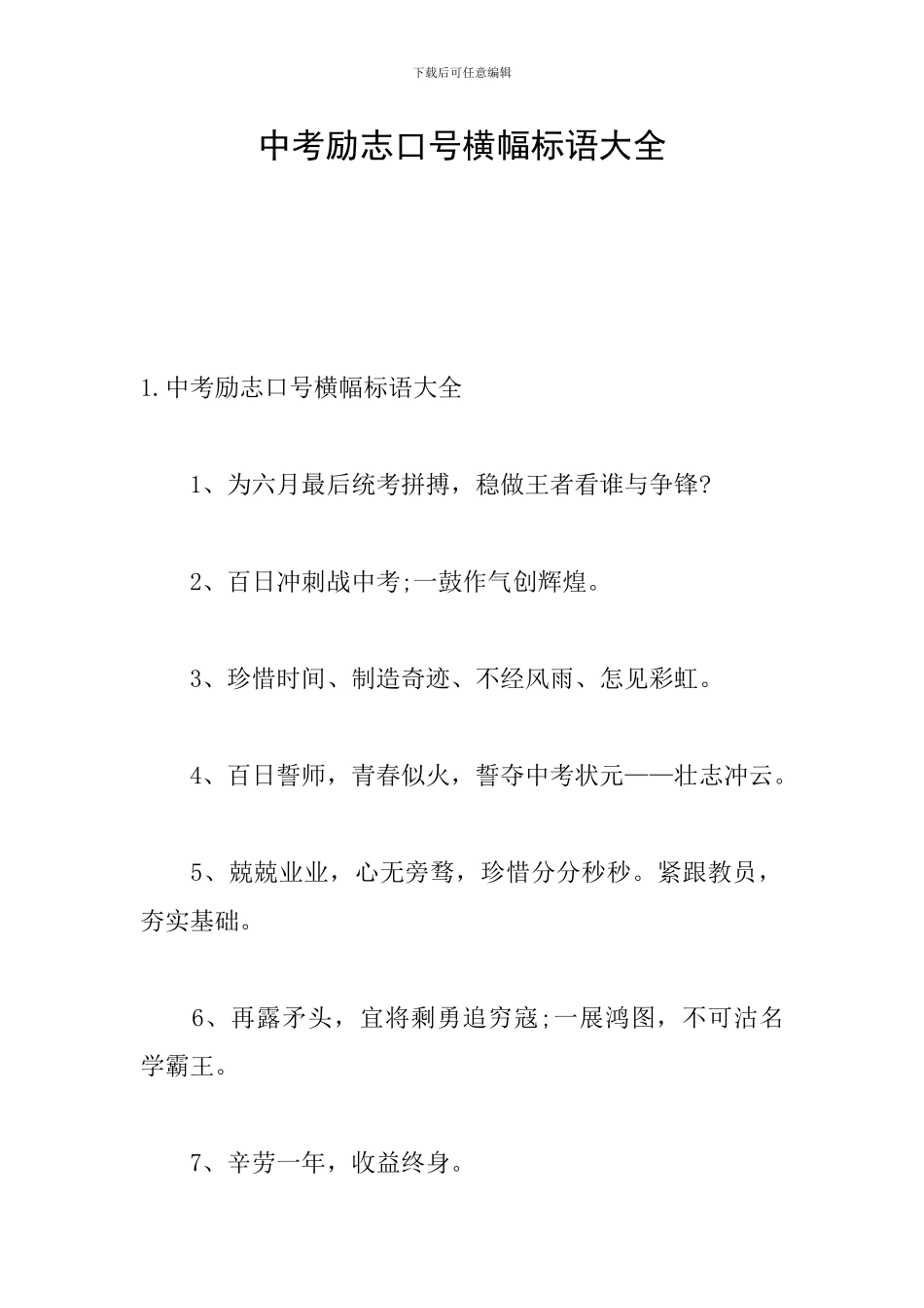 中考励志口号横幅标语大全_第1页