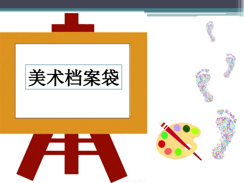 第5课-美术档案袋_第1页