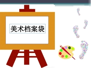 第5课-美术档案袋