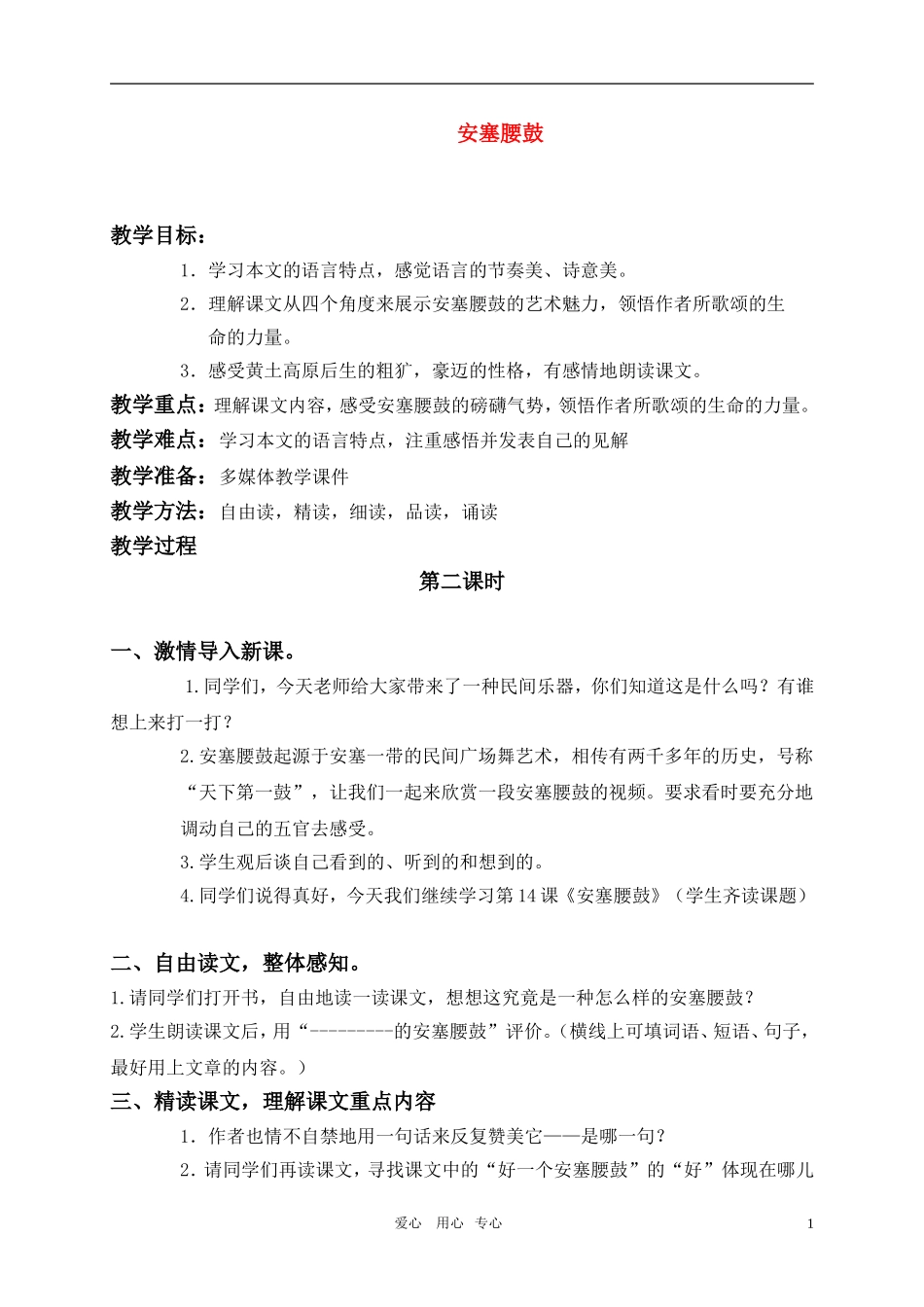 六年级语文上册 安塞腰鼓教案 苏教版_第1页