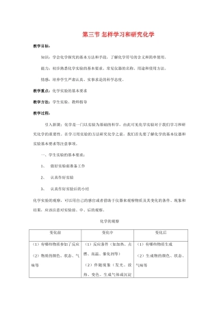九年级化学《13怎样学习和研究化学》（第一课时）教案沪教版