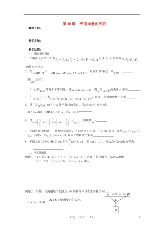 江苏省淮安中学高三数学《第36课 平面向量的应用》基础教案