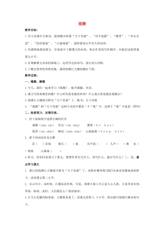 四年级语文上册 10《观潮》教案6 浙教版-浙教版小学四年级上册语文教案