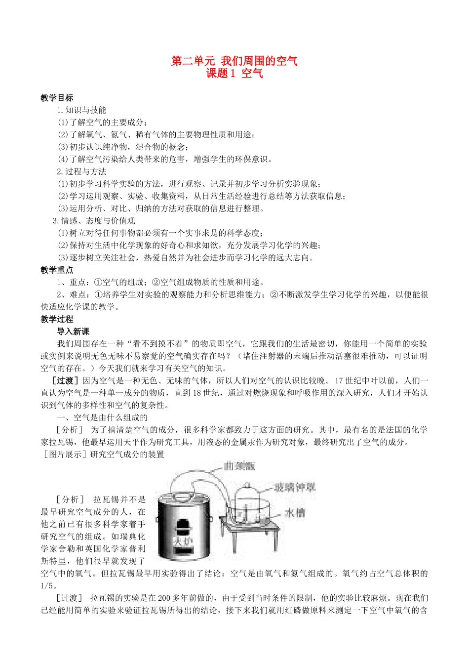 九年级化学上册 第二单元课题1我们周围的空气教学教案 人教新课标版_第1页