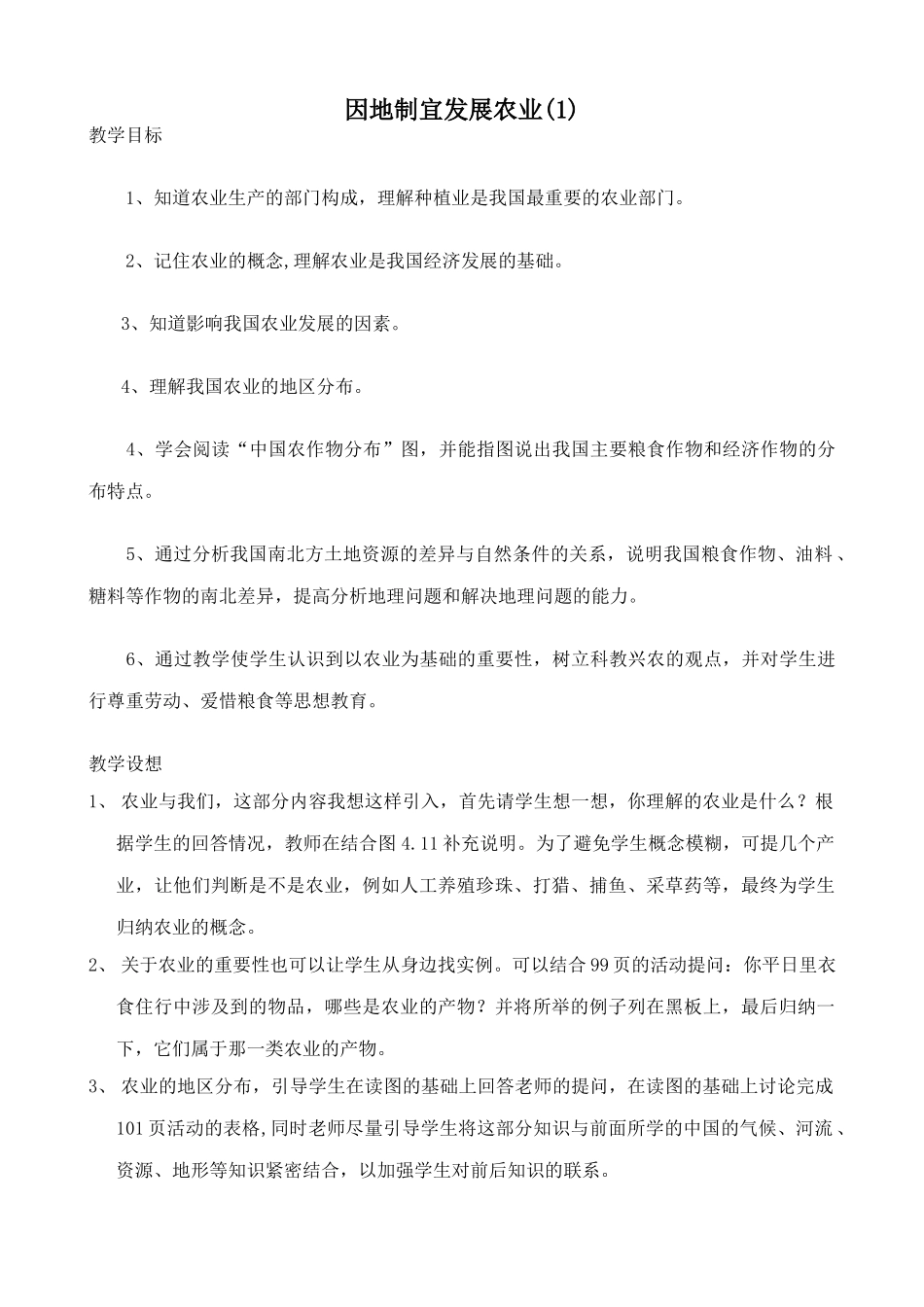 七年级地理因地制宜发展农业教案(1)鲁教版_第1页
