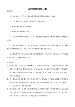 七年级地理因地制宜发展农业教案(1)鲁教版