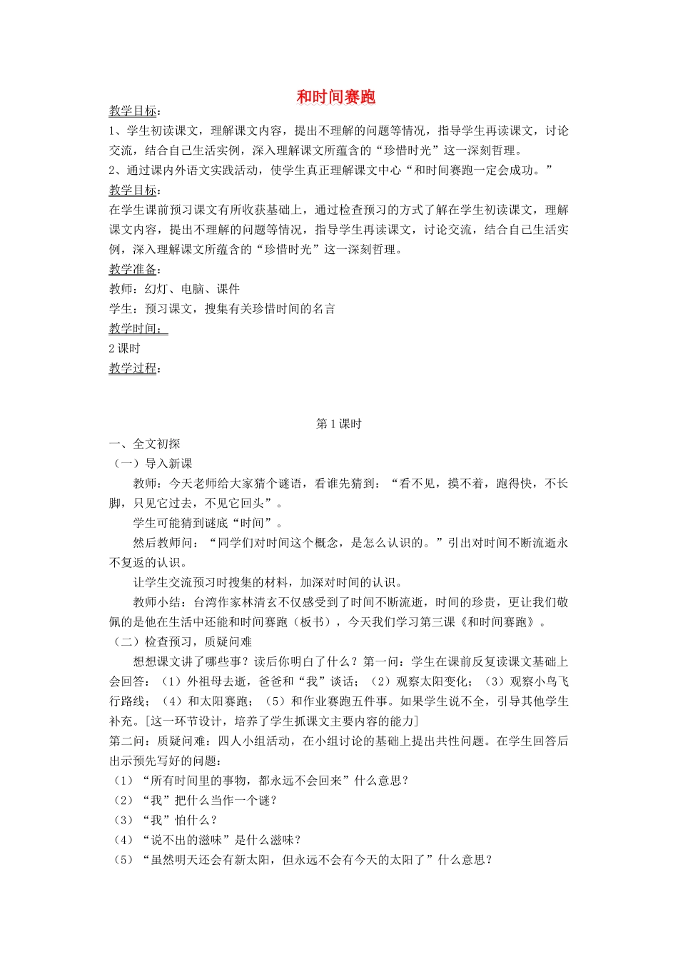 四年级语文下册 11 快与慢 和时间赛跑教案 北师大版-北师大版小学四年级下册语文教案_第1页