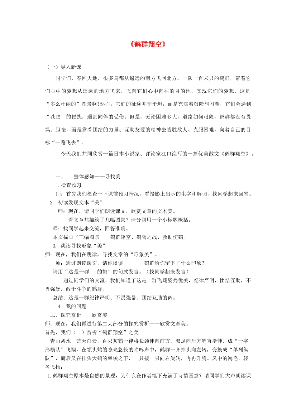 六年级语文下册 第五单元 第26课《鹤群翔空》教案 鲁教版五四制-鲁教版五四制小学六年级下册语文教案_第1页
