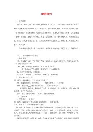 六年级语文下册 第五单元 第26课《鹤群翔空》教案 鲁教版五四制-鲁教版五四制小学六年级下册语文教案