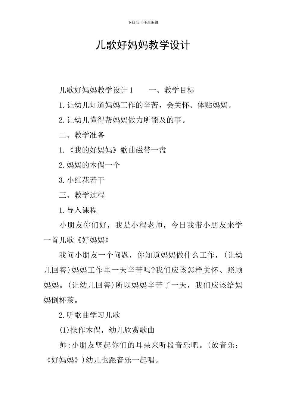 儿歌好妈妈教学设计_第1页
