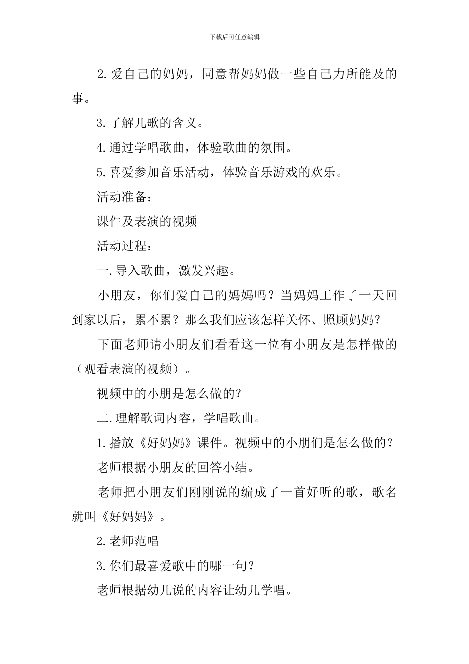 儿歌好妈妈教学设计_第3页