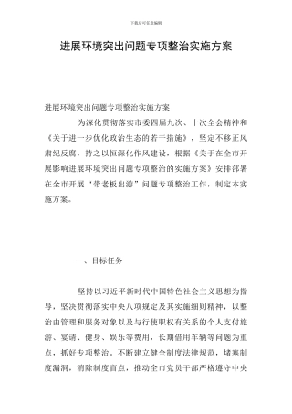 发展环境突出问题专项整治实施方案