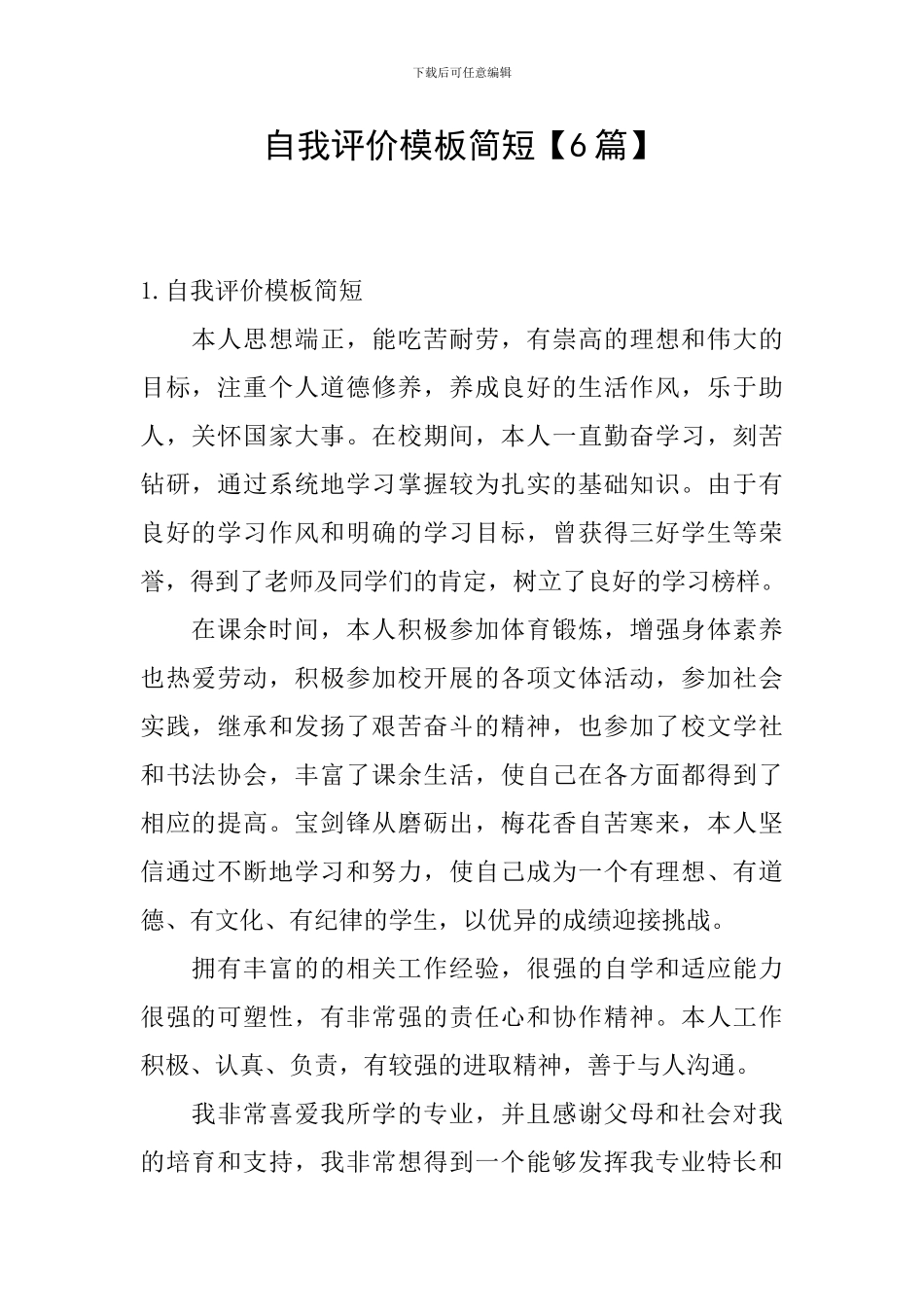 自我评价模板简短_第1页