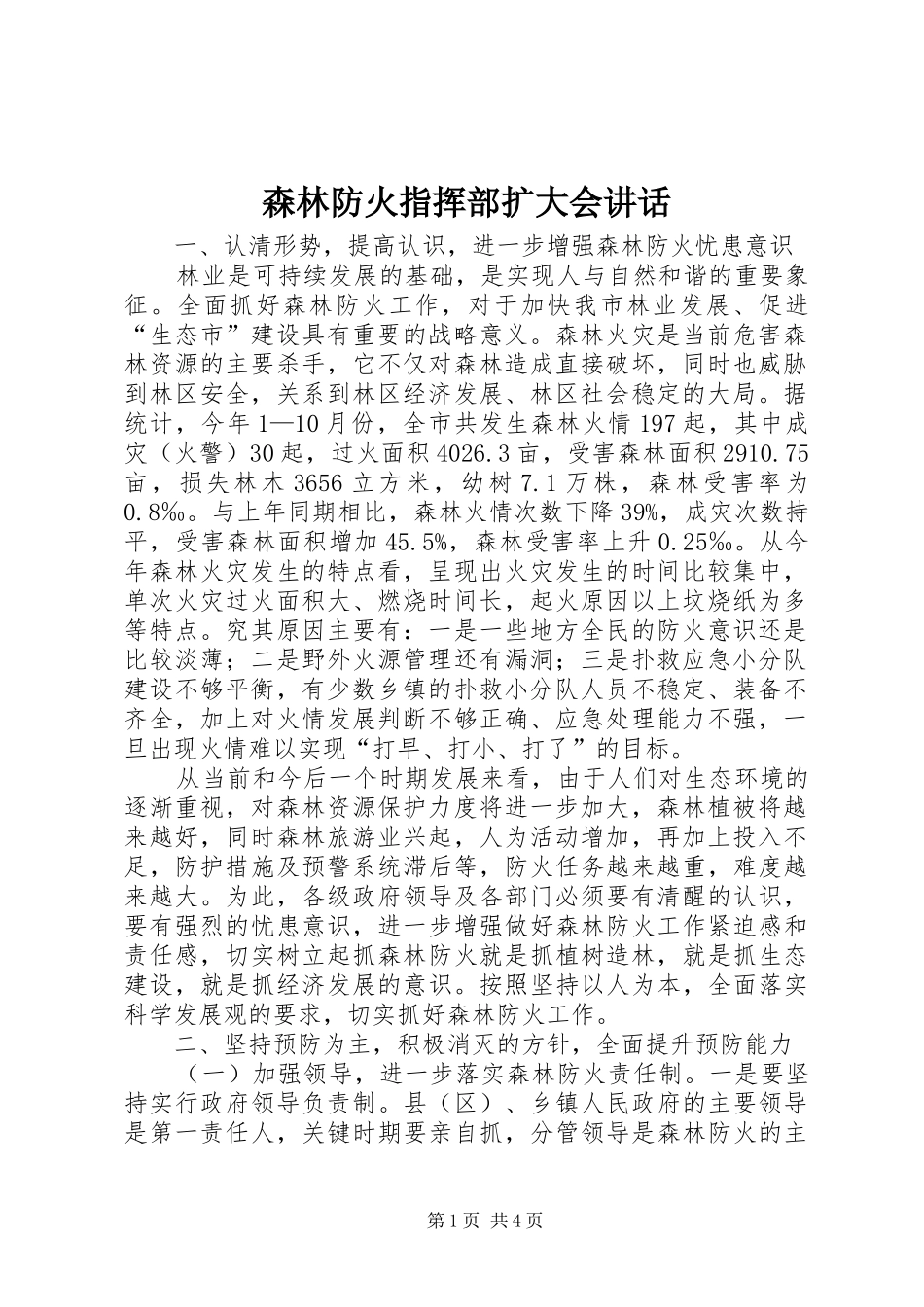 森林防火指挥部扩大会讲话发言_第1页