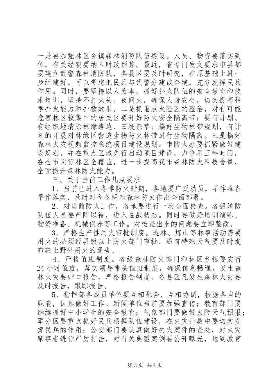 森林防火指挥部扩大会讲话发言_第3页