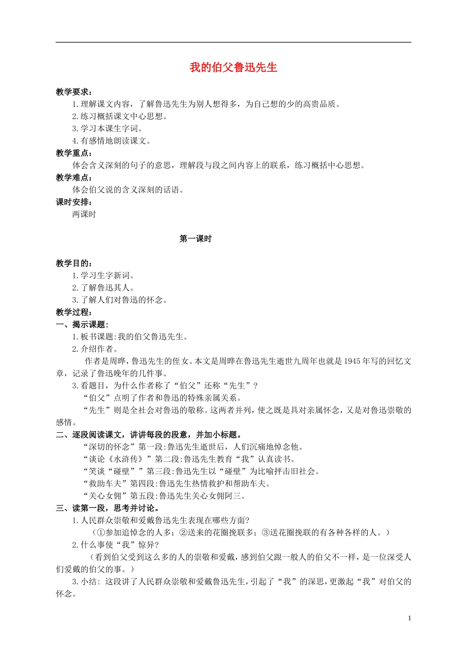 六年级语文上册 我的伯父鲁迅先生教案（1） 人教新课标版_第1页