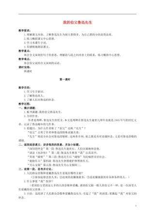 六年级语文上册 我的伯父鲁迅先生教案（1） 人教新课标版