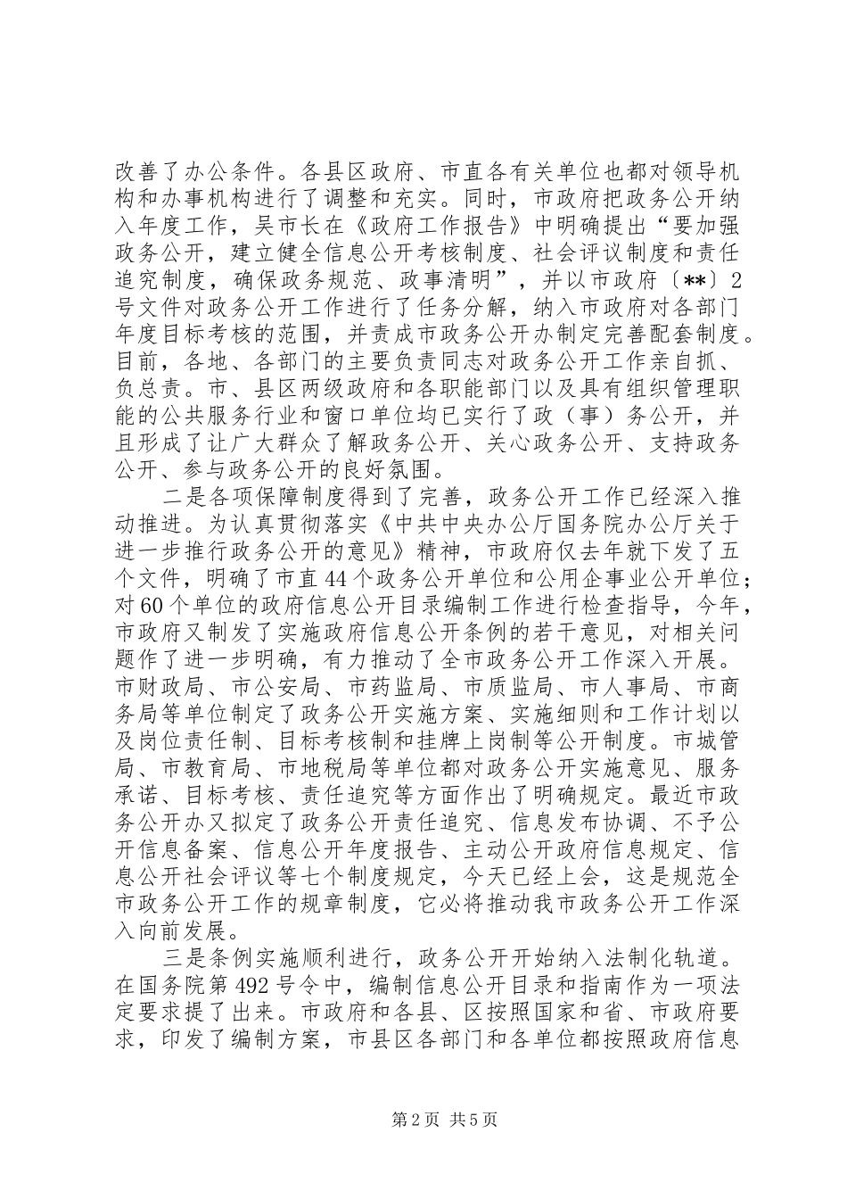 政务公开领导组会议讲话发言_第2页