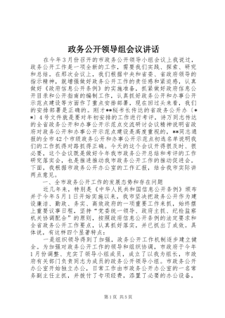 政务公开领导组会议讲话发言