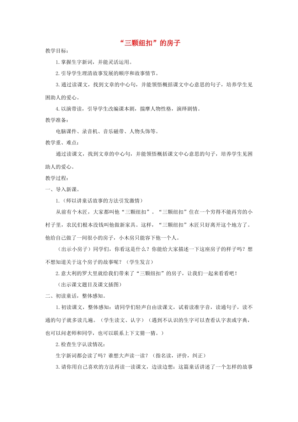 四年级语文上册 第十一单元 大与小 25“三颗纽扣”的房子教案1 北师大版-北师大版小学四年级上册语文教案_第1页