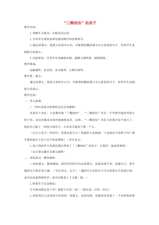 四年级语文上册 第十一单元 大与小 25“三颗纽扣”的房子教案1 北师大版-北师大版小学四年级上册语文教案