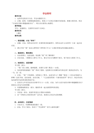 六年级语文下册 学会聆听 1教案 西师大版