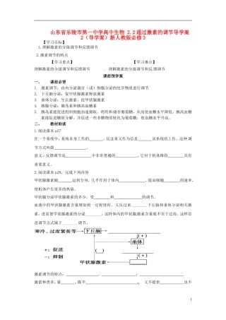 山东省乐陵市第一中学高中生物 2.2通过激素的调节导学案2（导学案）新人教版必修3