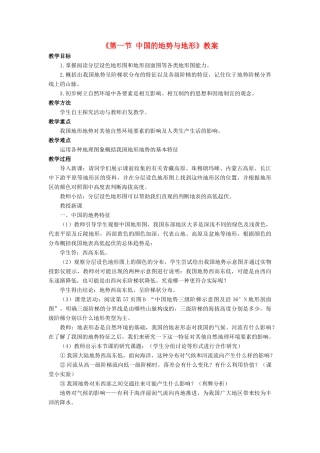 七年级地理上册 第三章 第一节 中国的地势与地形教案 中图版-中图版初中七年级上册地理教案