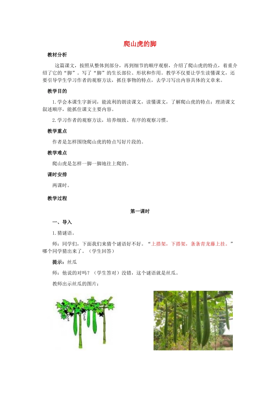 四年级语文上册 爬山虎的脚 4教案 人教版_第1页